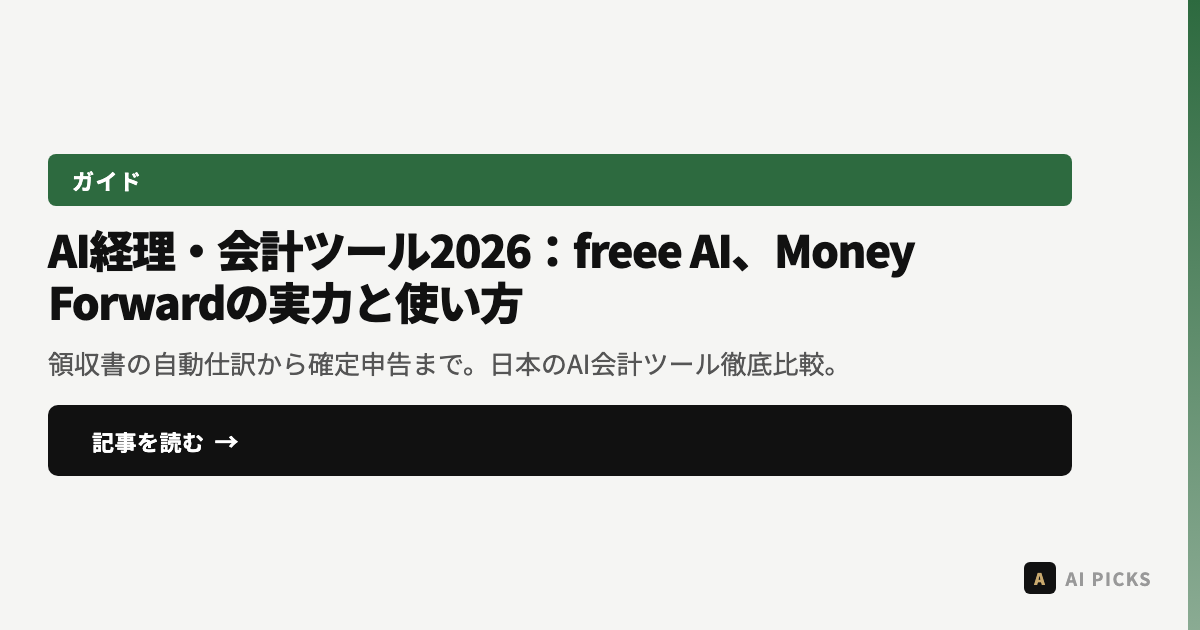 AI経理・会計ツール2026:freee AI、Money Forwardの実力と使い方