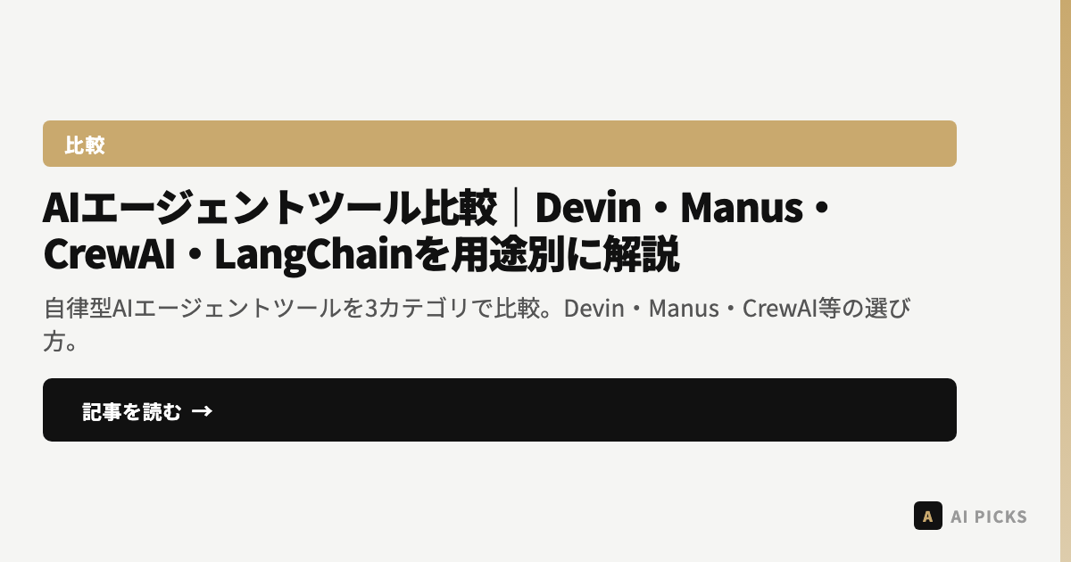 【2026年最新】AIエージェントツール比較｜Devin・Manus・CrewAI・LangChainを用途別に解説