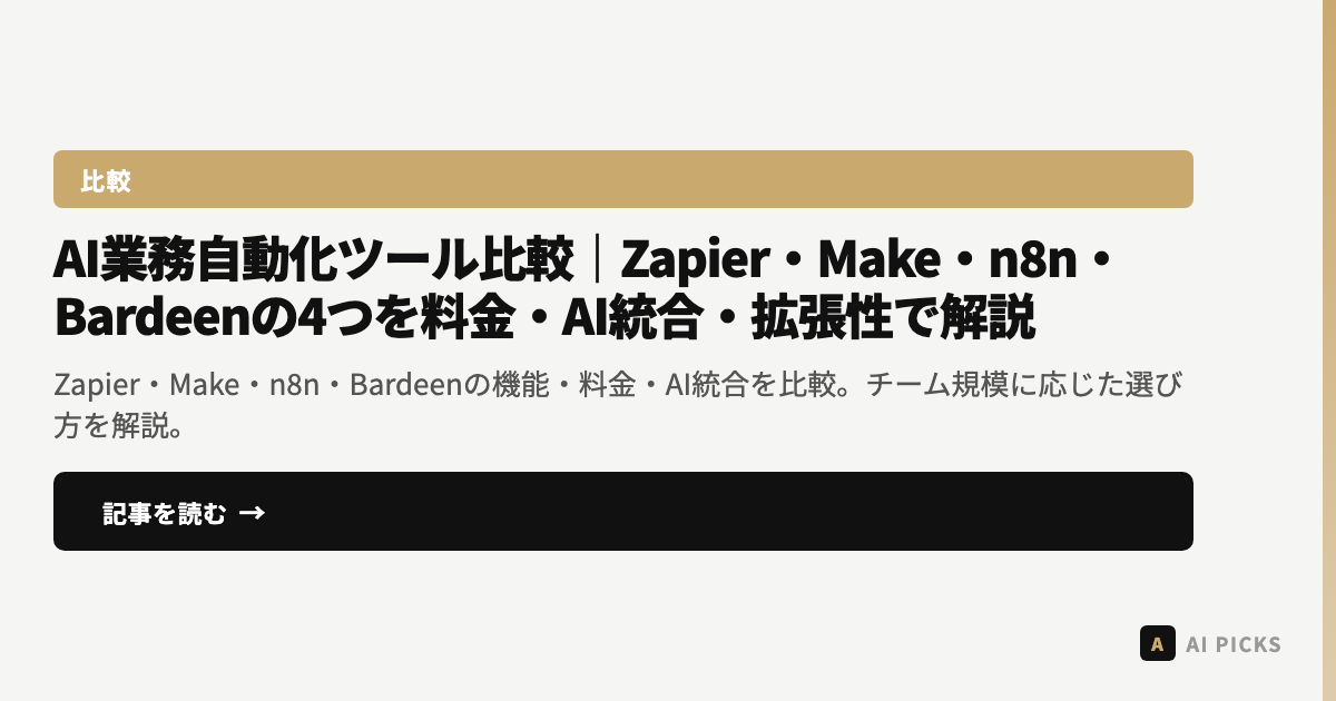 【2026年最新】AI業務自動化ツール比較|Zapier・Make・n8n・Bardeenの4つを料金・AI統合・拡張性で解説