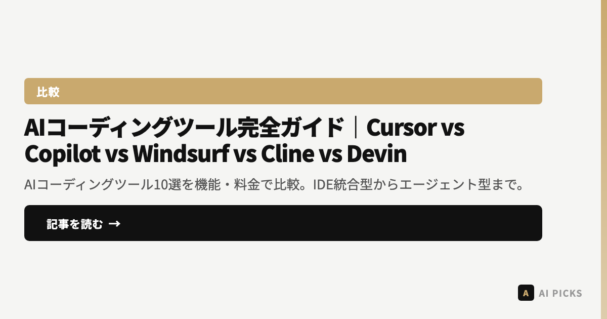 【2026年最新】AIコーディングツール完全ガイド|Cursor vs Copilot vs Windsurf vs Cline vs Devin