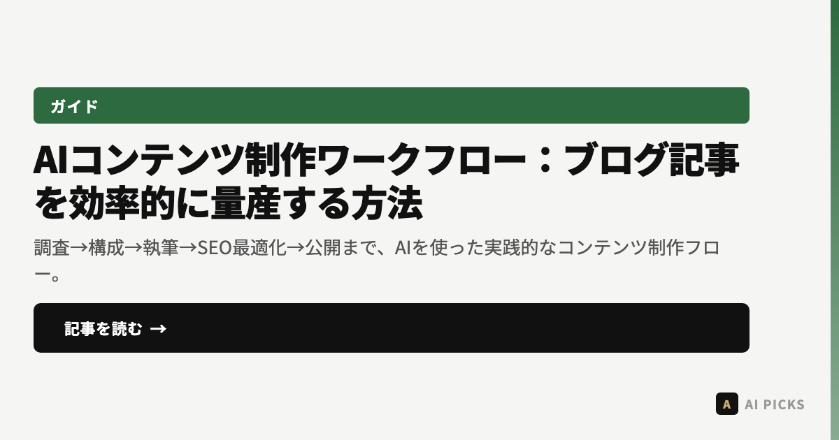 AIコンテンツ制作ワークフロー:ブログ記事を効率的に量産する方法