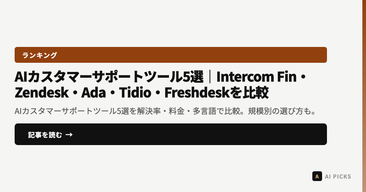 【2026年最新】AIカスタマーサポートツール5選｜Intercom Fin・Zendesk・Ada・Tidio・Freshdeskを比較