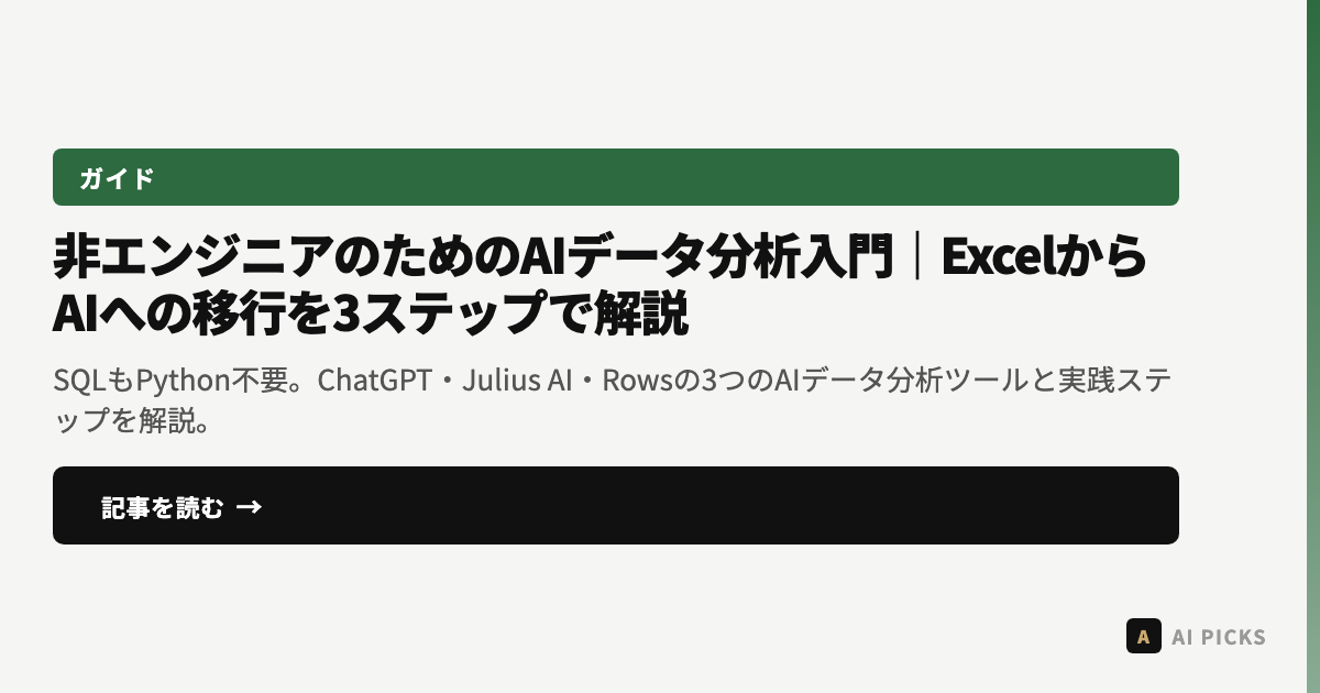 【2026年最新】非エンジニアのためのAIデータ分析入門｜ExcelからAIへの移行を3ステップで解説