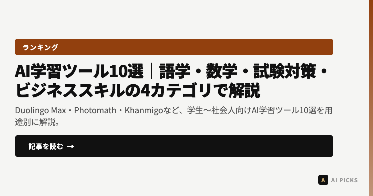 【2026年最新】AI学習ツール10選｜語学・数学・試験対策・ビジネススキルの4カテゴリで解説