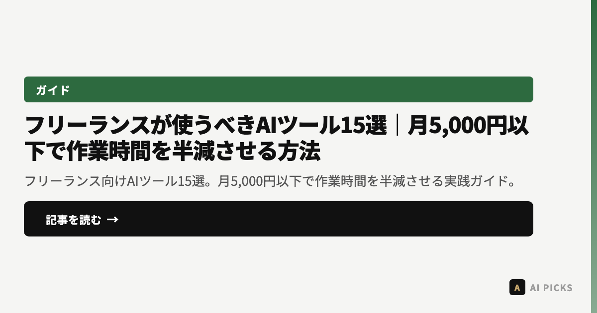 【2026年最新】フリーランスが使うべきAIツール15選｜月5,000円以下で作業時間を半減させる方法