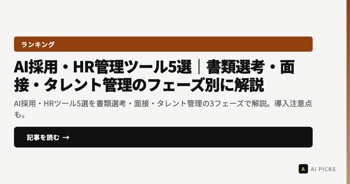【2026年最新】AI採用・HR管理ツール5選|書類選考・面接・タレント管理のフェーズ別に解説