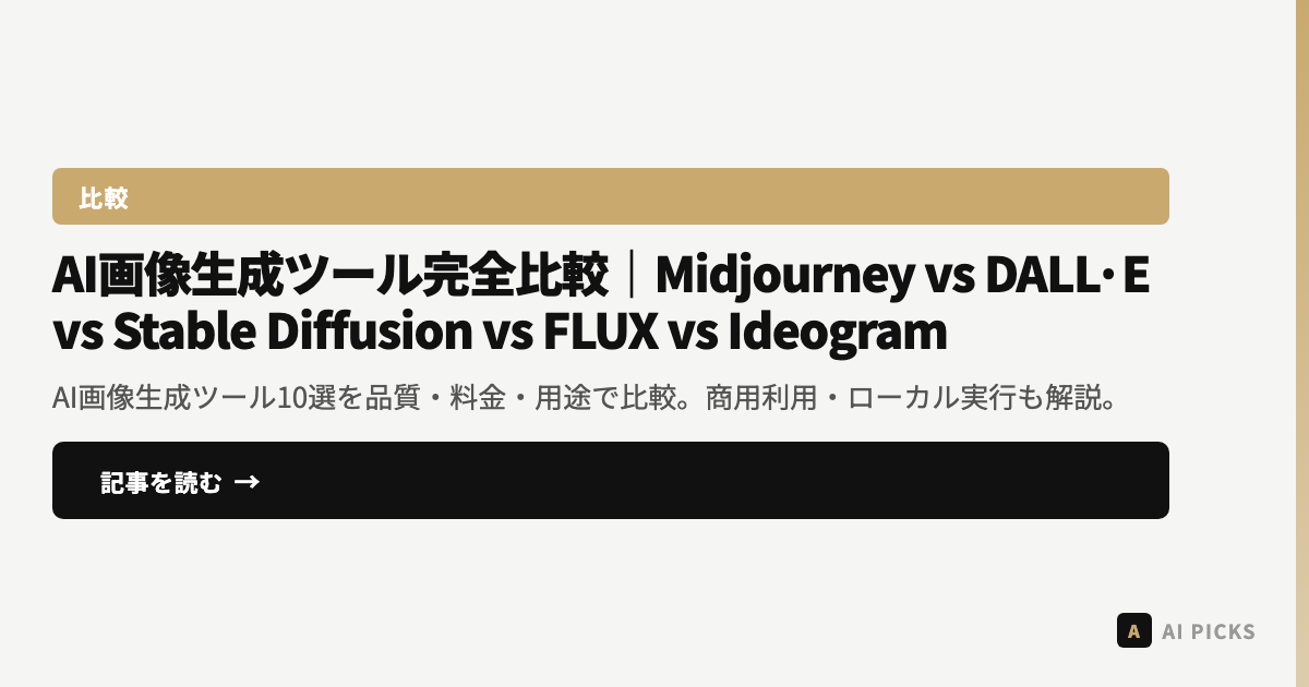 【2026年最新】AI画像生成ツール完全比較｜Midjourney vs DALL·E vs Stable Diffusion vs FLUX vs Ideogram