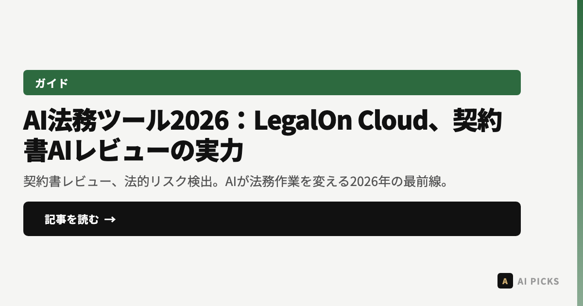 AI法務ツール2026：LegalOn Cloud、契約書AIレビューの実力