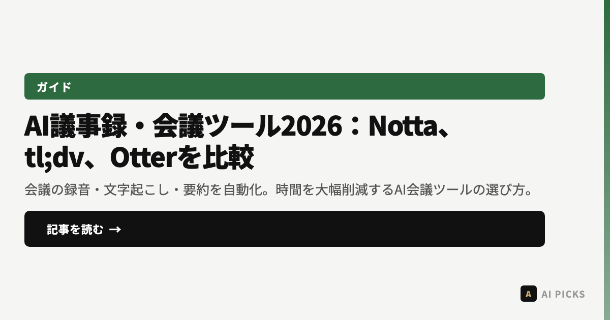 AI議事録・会議ツール2026:Notta、tl;dv、Otterを比較