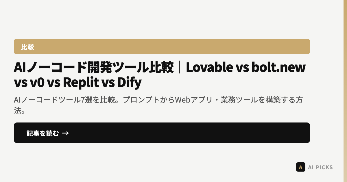 【2026年版】AIノーコード開発ツール比較｜Lovable vs bolt.new vs v0 vs Replit vs Dify