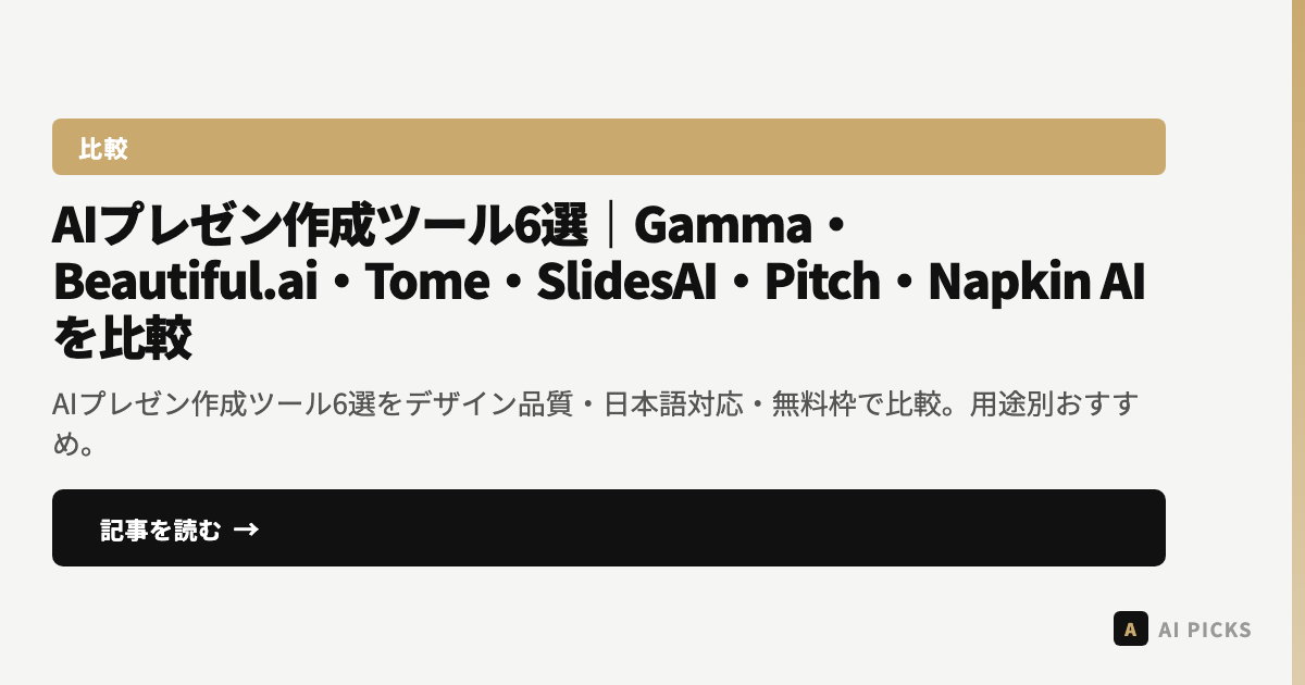 【2026年最新】AIプレゼン作成ツール6選|Gamma・Beautiful.ai・Tome・SlidesAI・Pitch・Napkin AIを比較