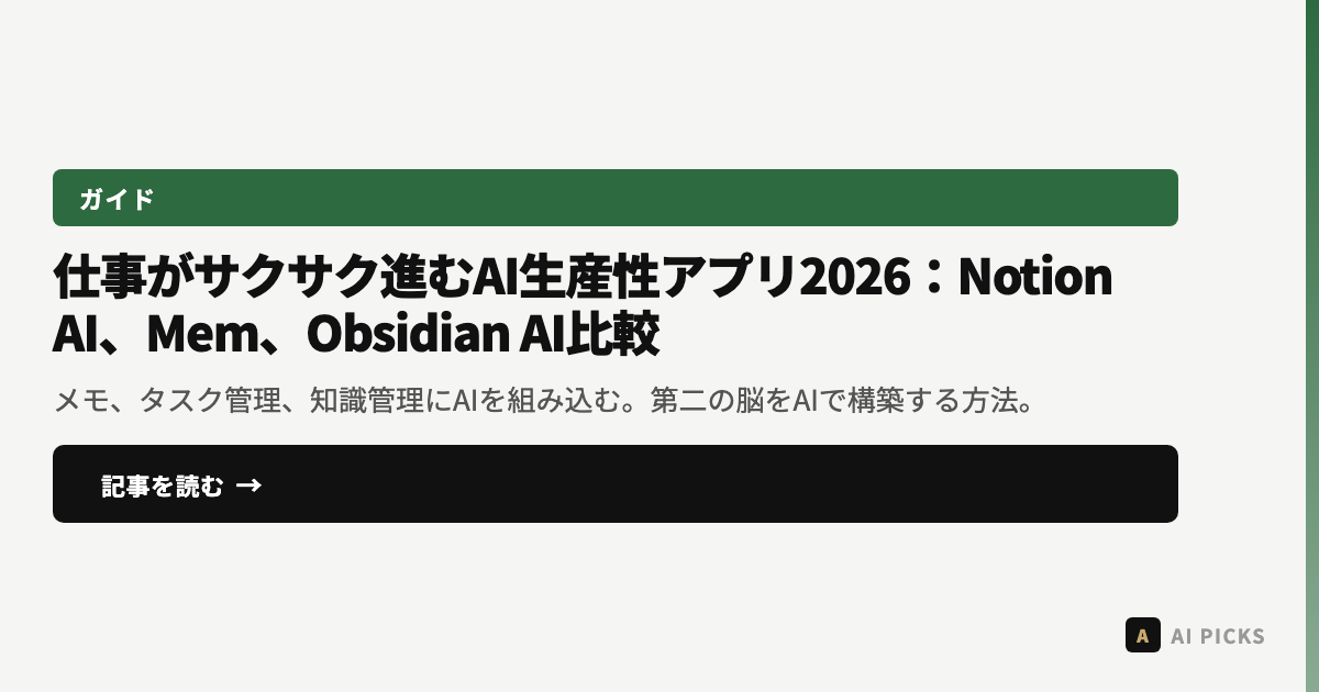 仕事がサクサク進むAI生産性アプリ2026：Notion AI、Mem、Obsidian AI比較