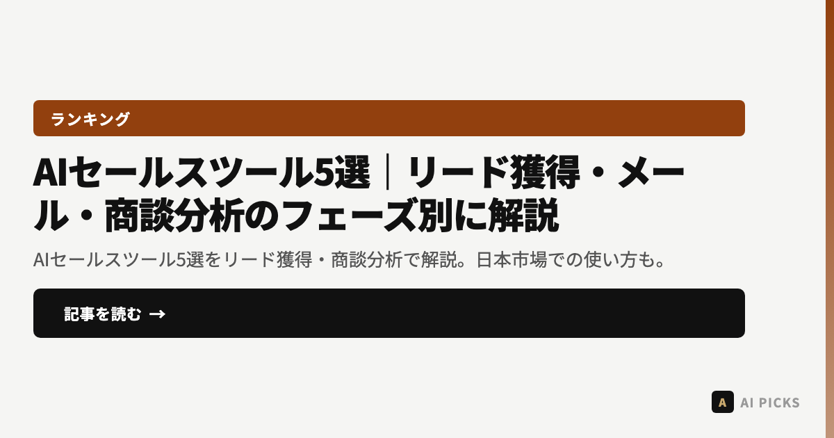 【2026年最新】AIセールスツール5選|リード獲得・メール・商談分析のフェーズ別に解説