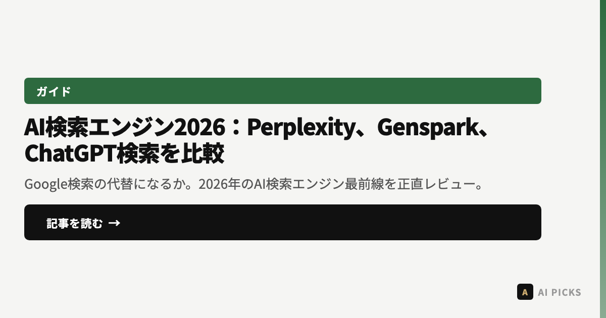 AI検索エンジン2026:Perplexity、Genspark、ChatGPT検索を比較