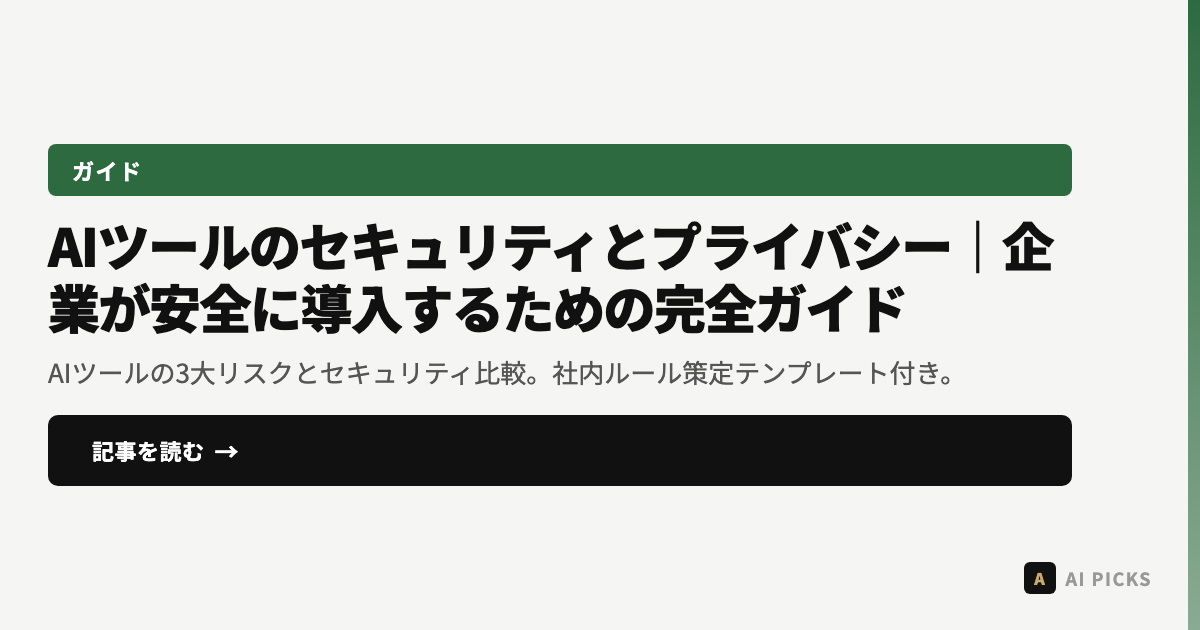 【2026年最新】AIツールのセキュリティとプライバシー｜企業が安全に導入するための完全ガイド