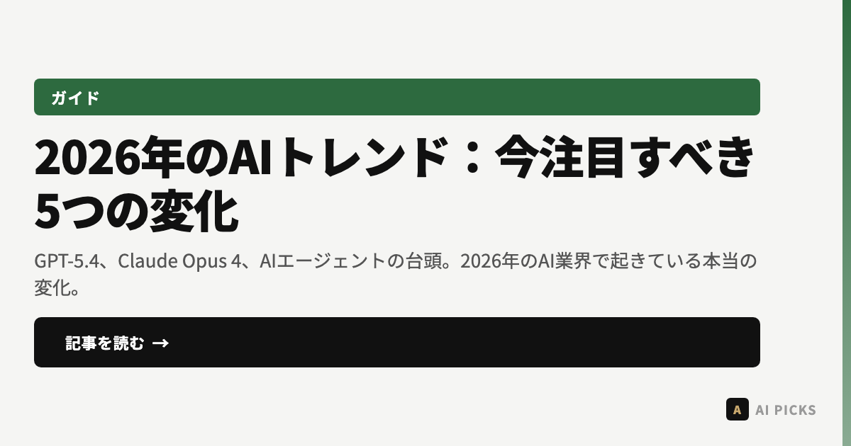 2026年のAIトレンド：今注目すべき5つの変化