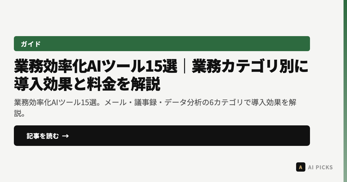 【2026年最新】業務効率化AIツール15選｜業務カテゴリ別に導入効果と料金を解説