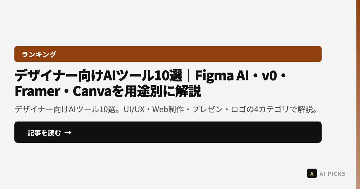 【2026年最新】デザイナー向けAIツール10選|Figma AI・v0・Framer・Canvaを用途別に解説