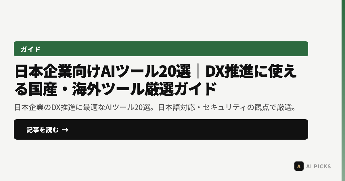【2026年版】日本企業向けAIツール20選｜DX推進に使える国産・海外ツール厳選ガイド