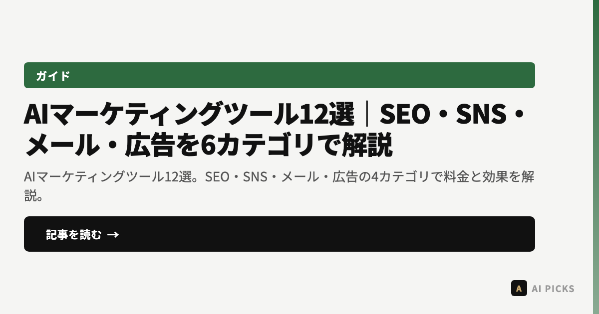 【2026年最新】AIマーケティングツール12選｜SEO・SNS・メール・広告を6カテゴリで解説