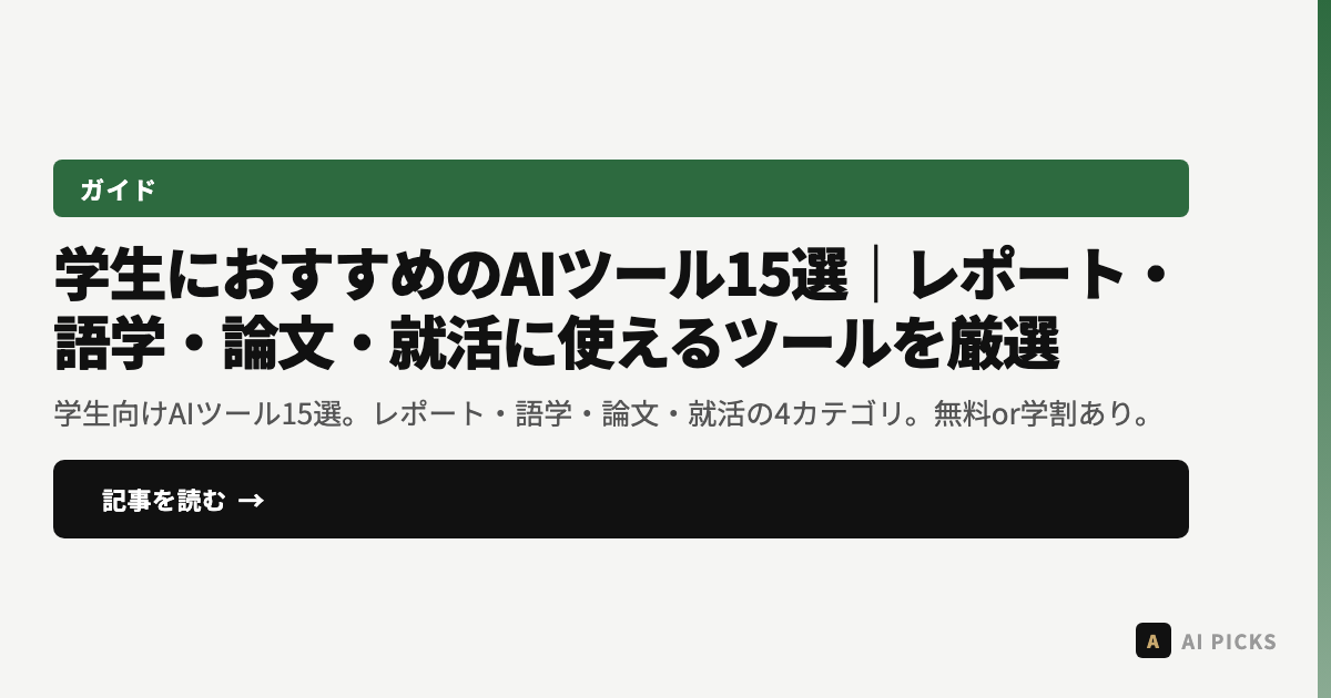 【2026年最新】学生におすすめのAIツール15選|レポート・語学・論文・就活に使えるツールを厳選