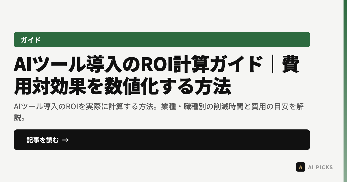 【2026年】AIツール導入のROI計算ガイド｜費用対効果を数値化する方法