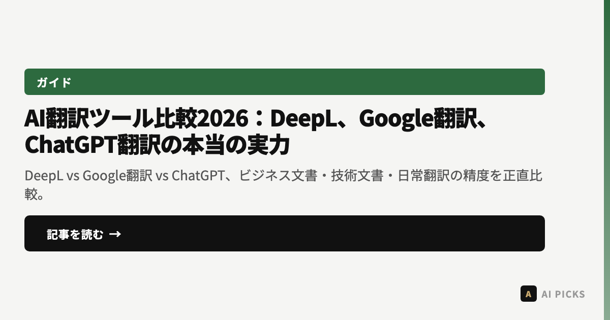 AI翻訳ツール比較2026：DeepL、Google翻訳、ChatGPT翻訳の本当の実力