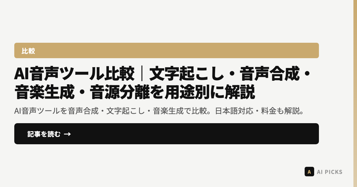 【2026年最新】AI音声ツール比較｜文字起こし・音声合成・音楽生成・音源分離を用途別に解説