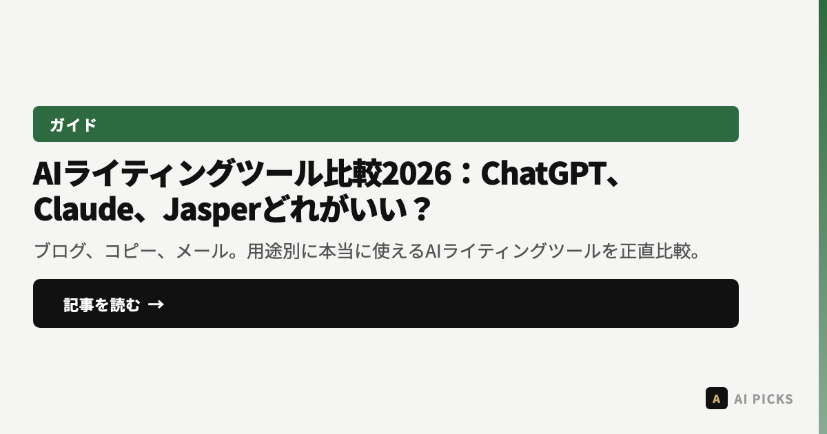 AIライティングツール比較2026:ChatGPT、Claude、Jasperどれがいい?