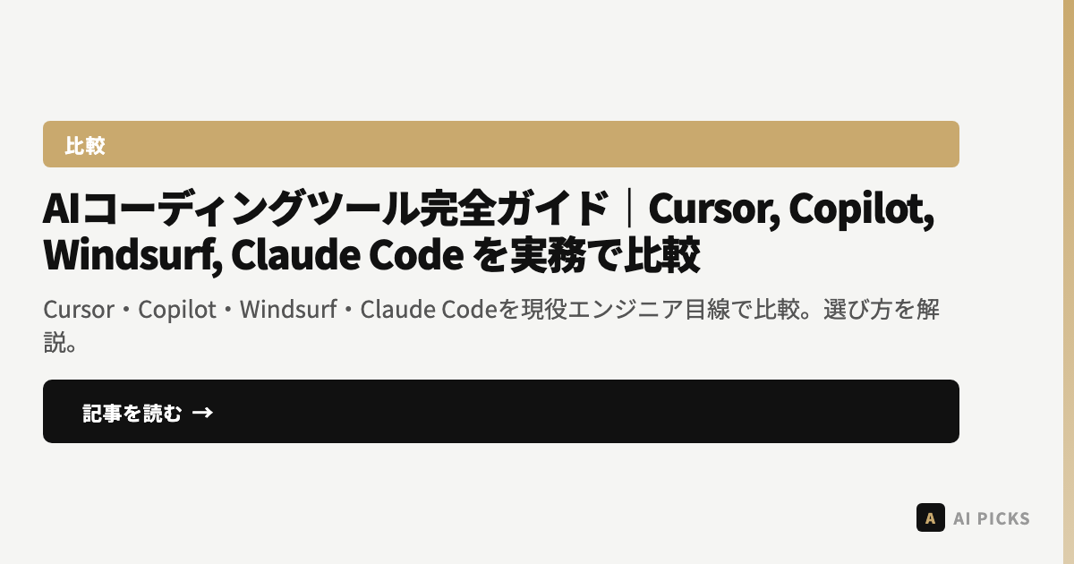 【2026年版】AIコーディングツール完全ガイド｜Cursor, Copilot, Windsurf, Claude Code を実務で比較