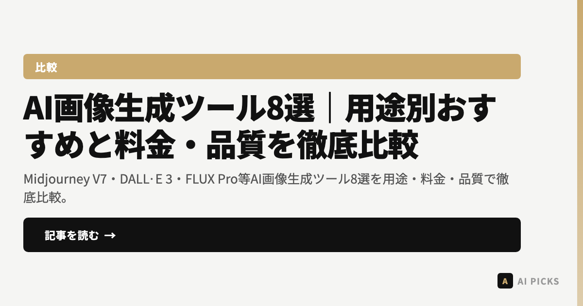 【2026年最新】AI画像生成ツール8選|用途別おすすめと料金・品質を徹底比較