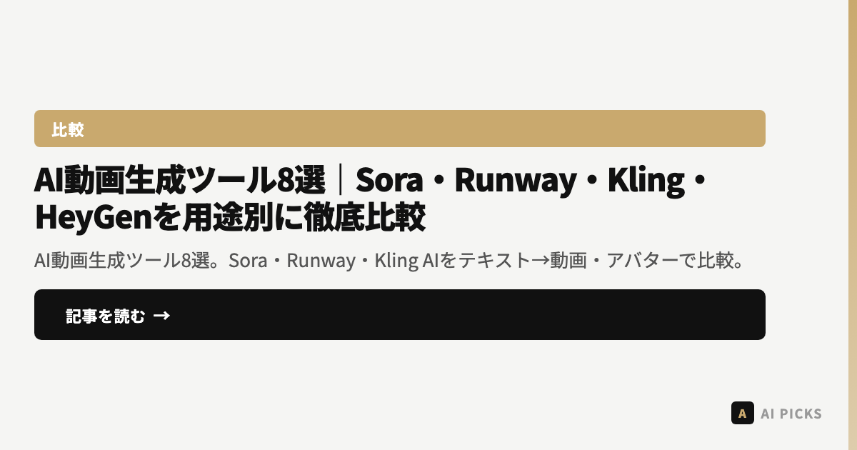 【2026年最新】AI動画生成ツール8選｜Sora・Runway・Kling・HeyGenを用途別に徹底比較
