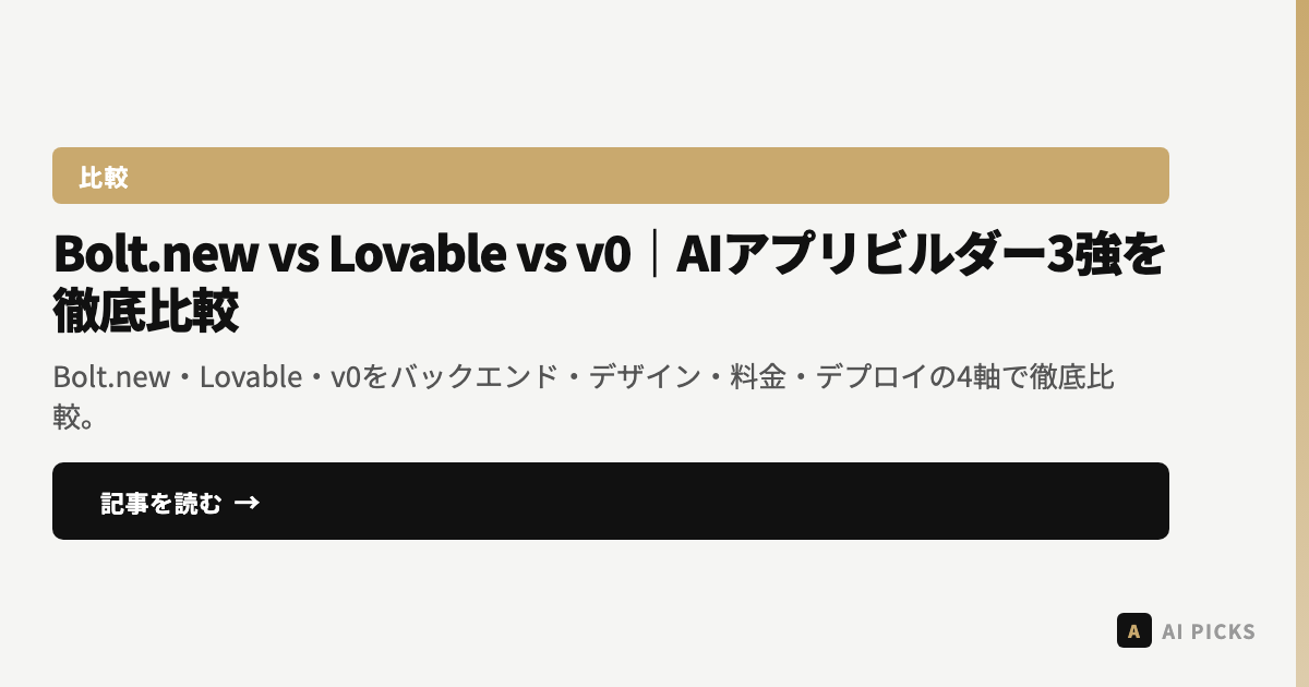【2026年最新】Bolt.new vs Lovable vs v0｜AIアプリビルダー3強を徹底比較
