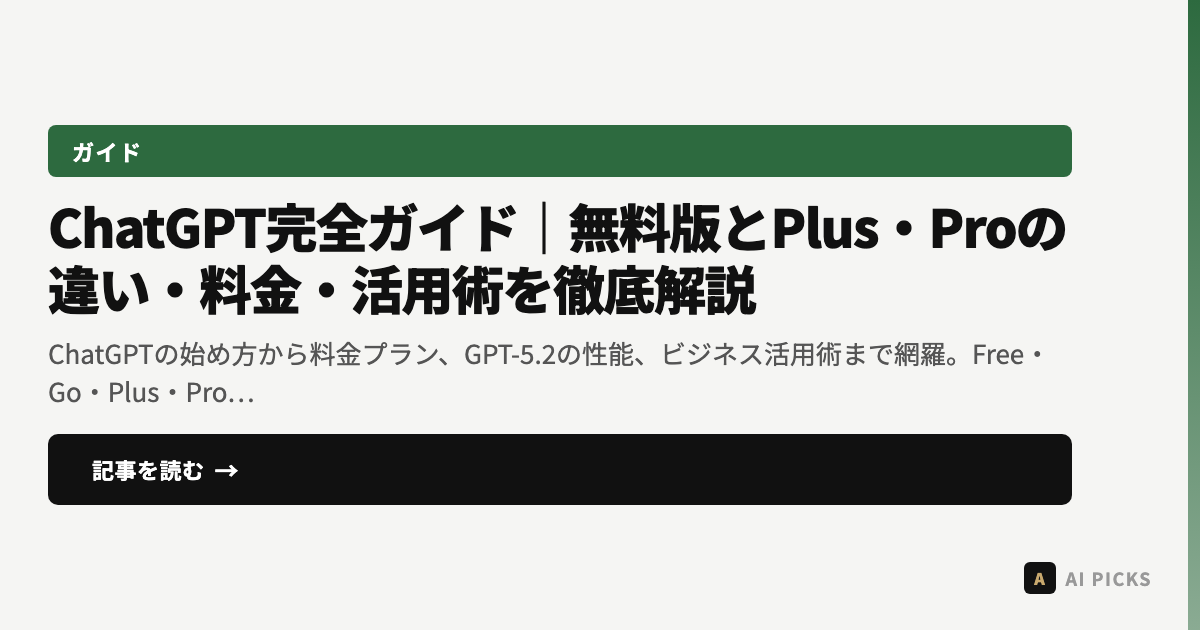 【2026年最新】ChatGPT完全ガイド｜無料版とPlus・Proの違い・料金・活用術を徹底解説
