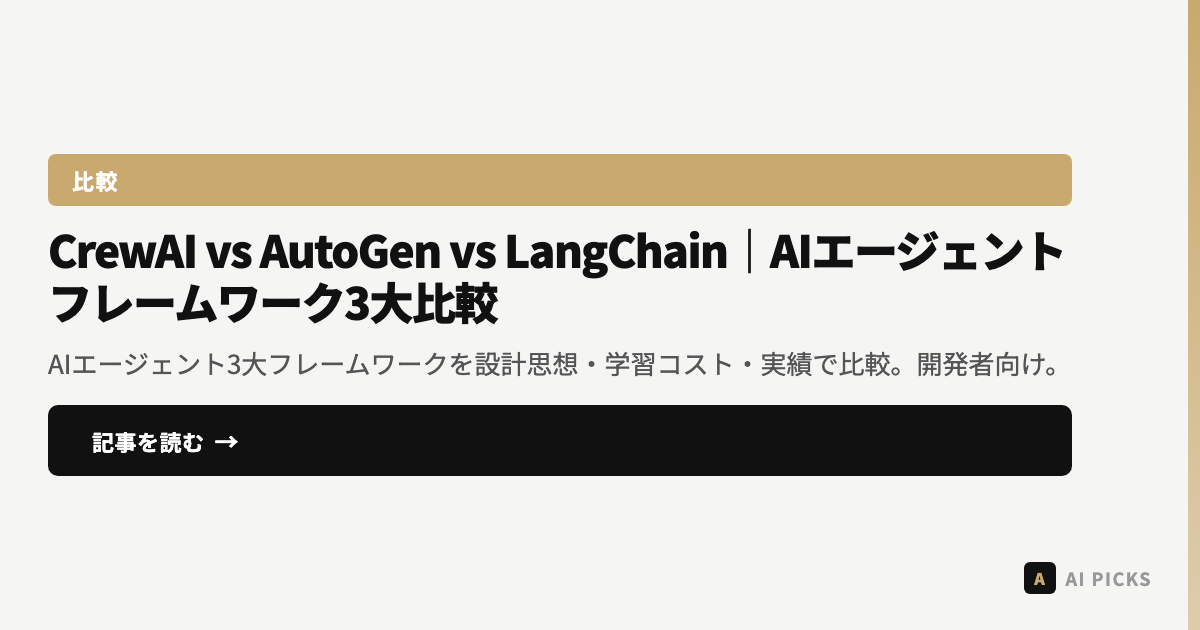 【2026年最新】CrewAI vs AutoGen vs LangChain|AIエージェントフレームワーク3大比較