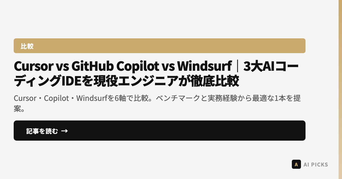 【2026年最新】Cursor vs GitHub Copilot vs Windsurf｜3大AIコーディングIDEを現役エンジニアが徹底比較