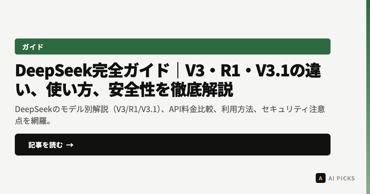 【2026年最新】DeepSeek完全ガイド｜V3・R1・V3.1の違い、使い方、安全性を徹底解説