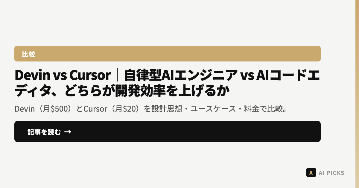 【2026年最新】Devin vs Cursor｜自律型AIエンジニア vs AIコードエディタ、どちらが開発効率を上げるか