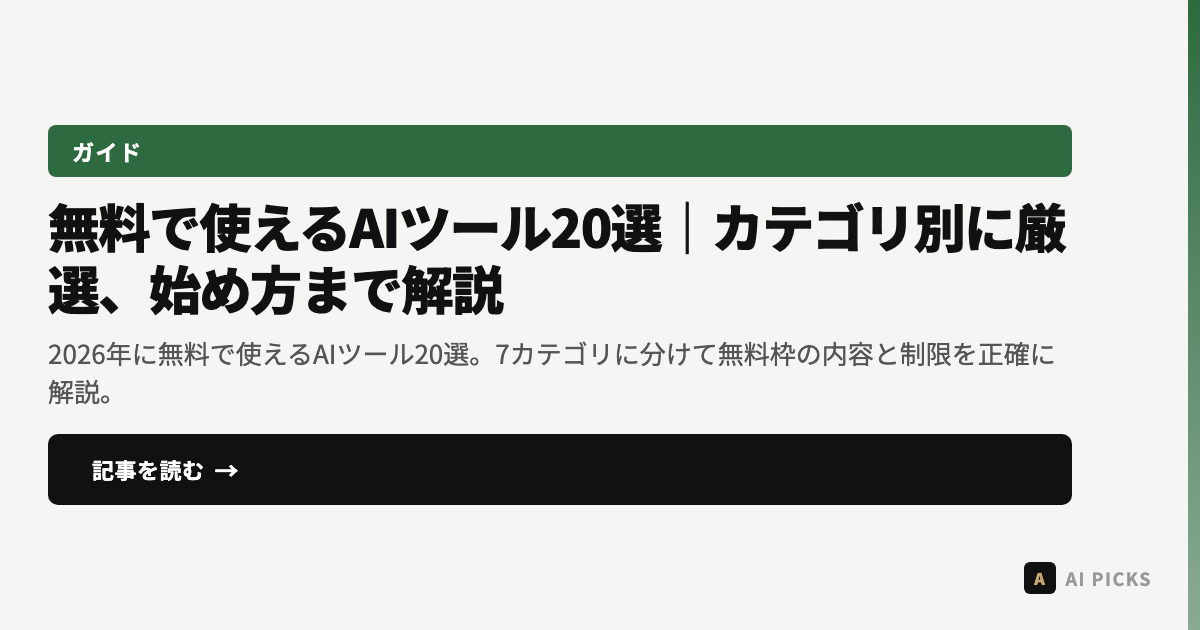 【2026年最新】無料で使えるAIツール20選｜カテゴリ別に厳選、始め方まで解説
