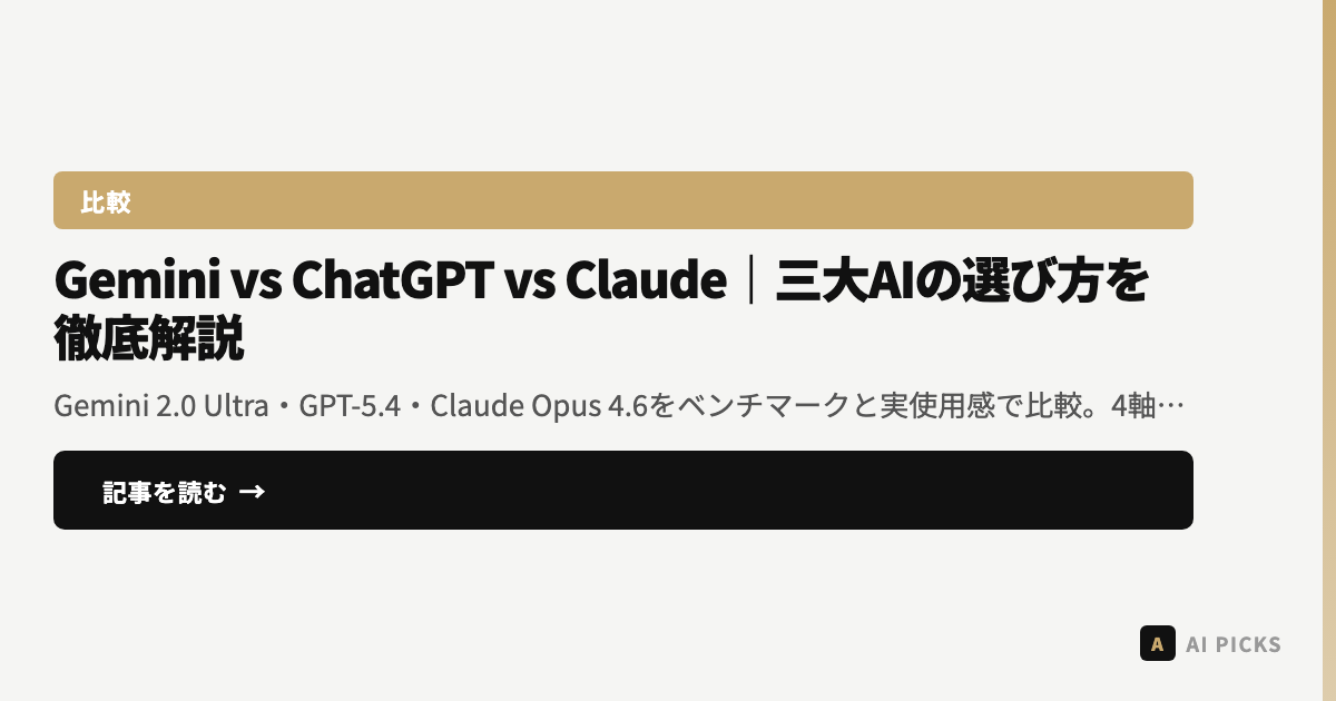 【2026年最新】Gemini vs ChatGPT vs Claude|三大AIの選び方を徹底解説