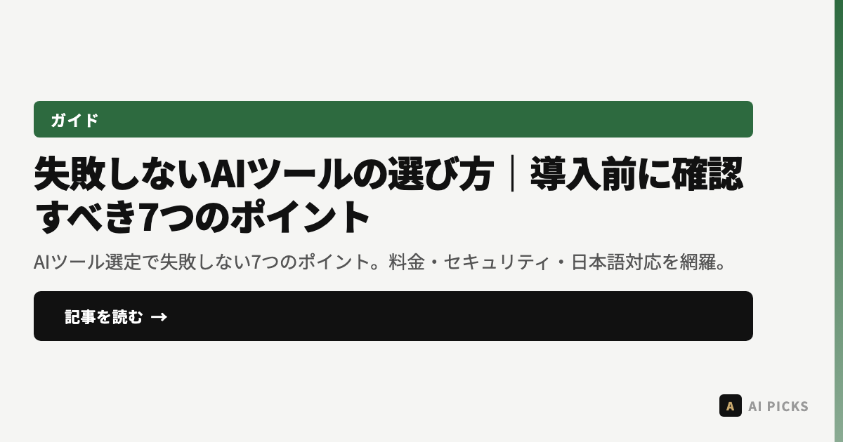 【2026年最新】失敗しないAIツールの選び方|導入前に確認すべき7つのポイント