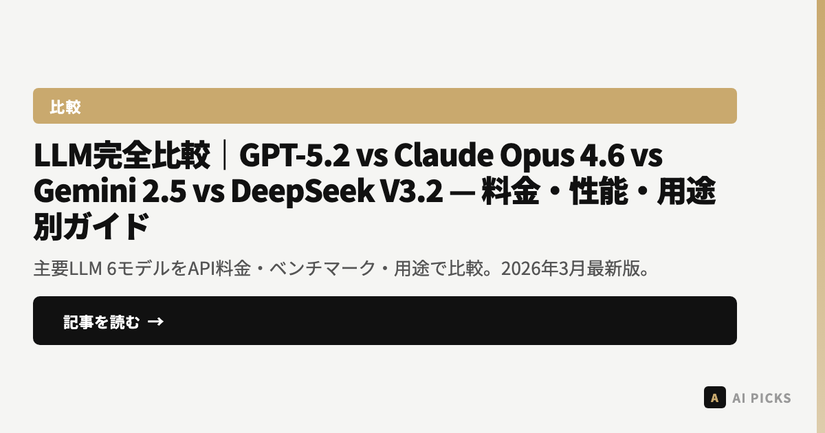 【2026年3月最新】LLM完全比較|GPT-5.2 vs Claude Opus 4.6 vs Gemini 2.5 vs DeepSeek V3.2 — 料金・性能・用途別ガイド