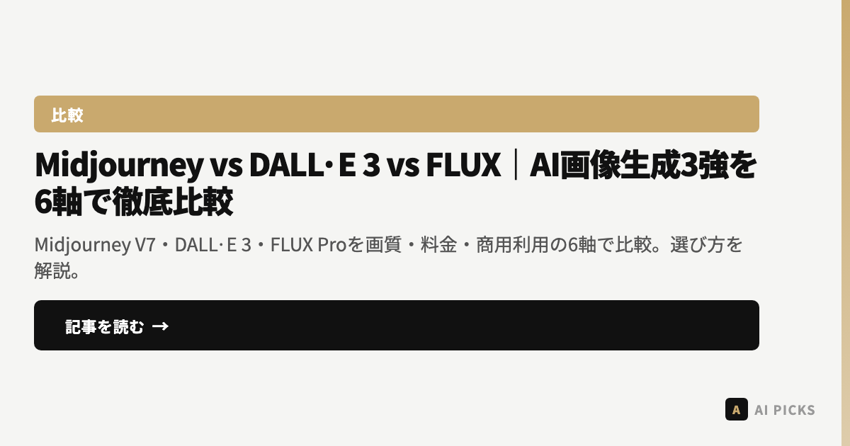 【2026年最新】Midjourney vs DALL·E 3 vs FLUX｜AI画像生成3強を6軸で徹底比較