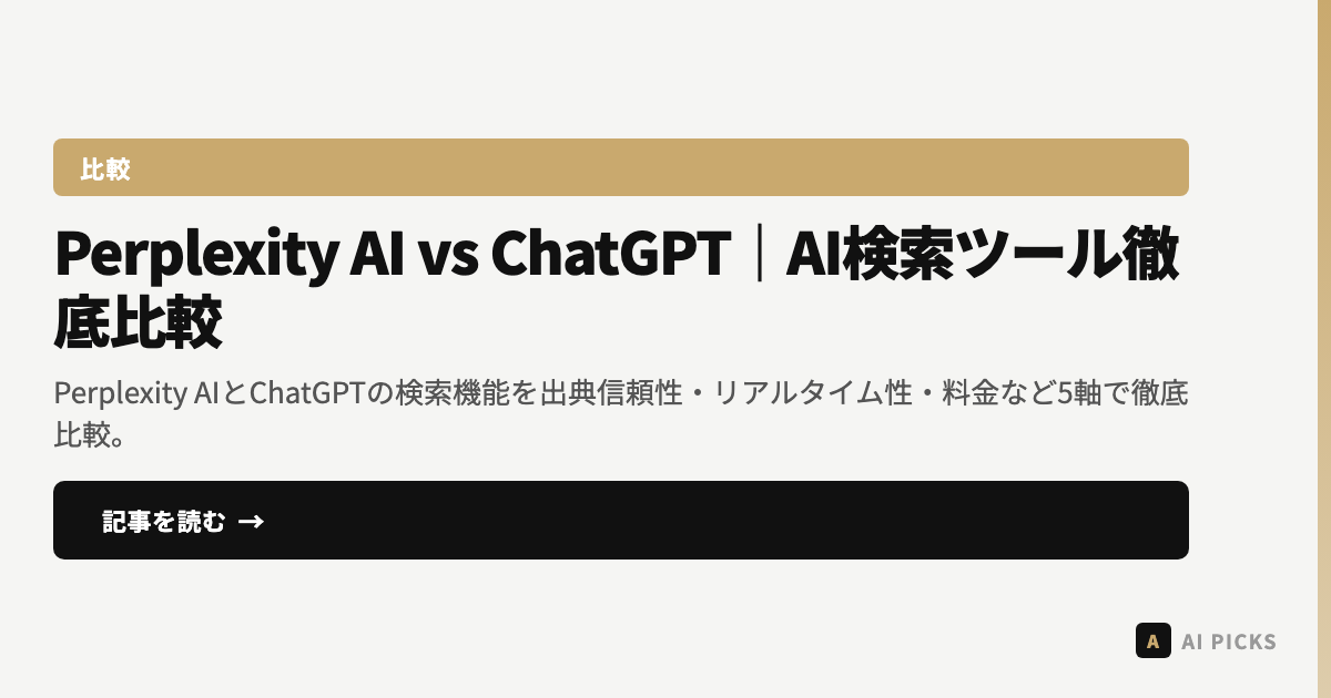 【2026年最新】Perplexity AI vs ChatGPT｜AI検索ツール徹底比較