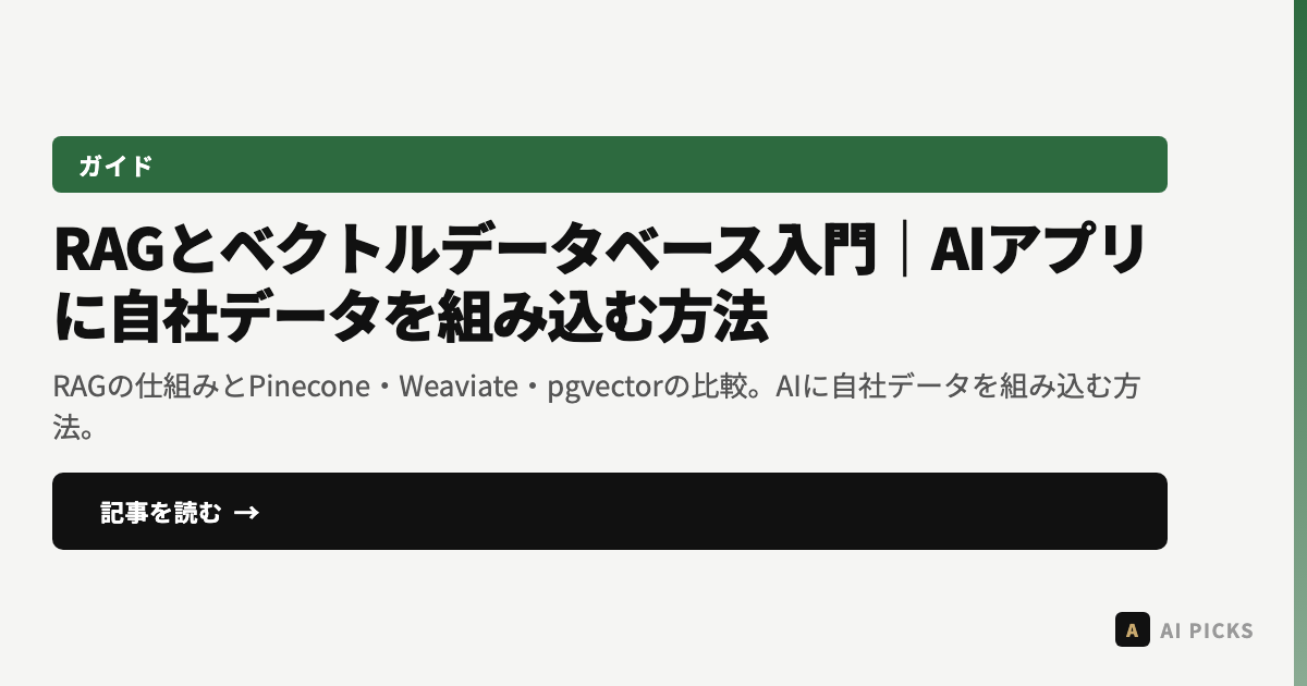 RAGとベクトルデータベース入門｜AIアプリに自社データを組み込む方法【2026年版】
