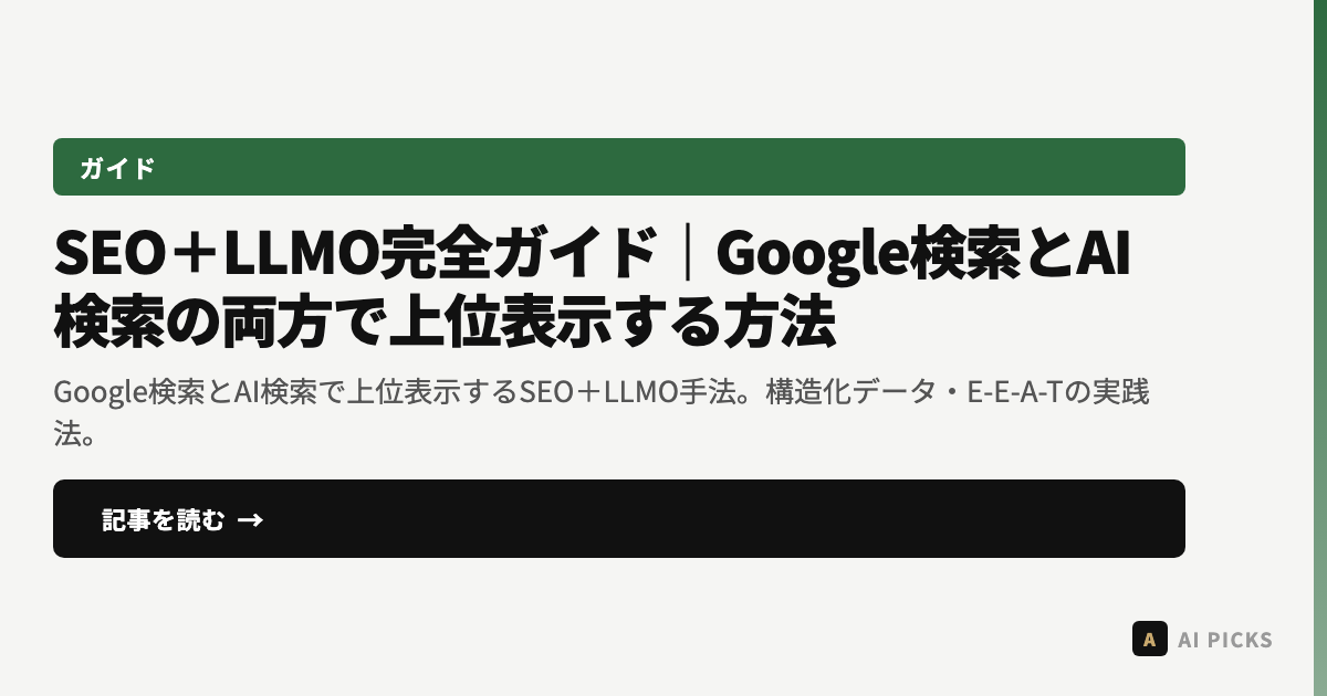 SEO+LLMO完全ガイド|Google検索とAI検索の両方で上位表示する方法【2026年版】