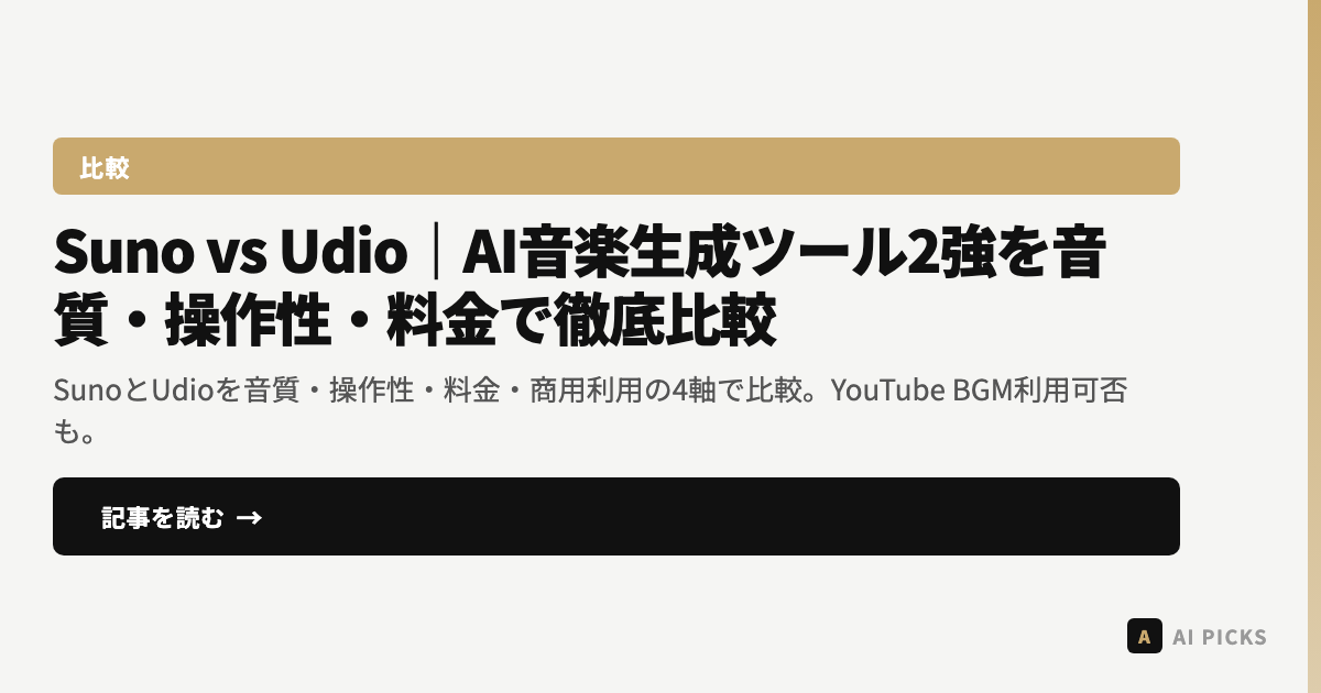 【2026年最新】Suno vs Udio｜AI音楽生成ツール2強を音質・操作性・料金で徹底比較