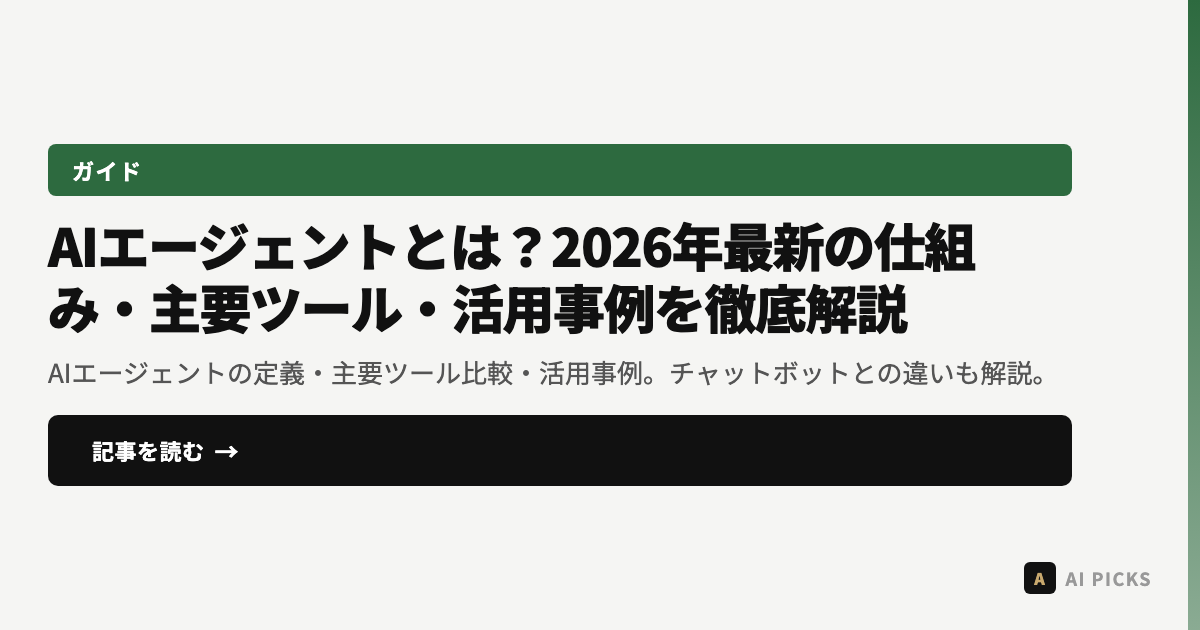 AIエージェントとは？2026年最新の仕組み・主要ツール・活用事例を徹底解説