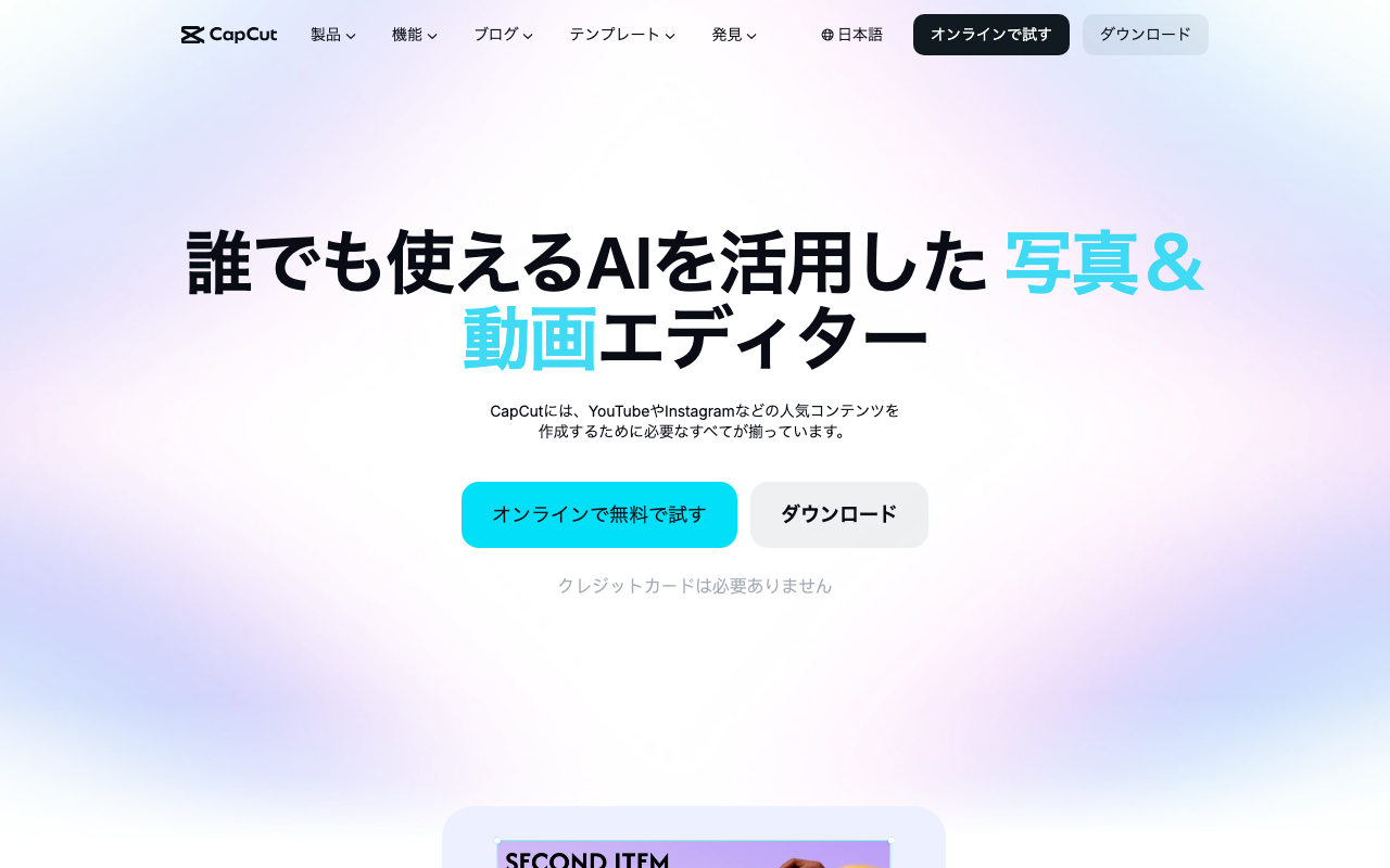 CapCutの公式トップページ