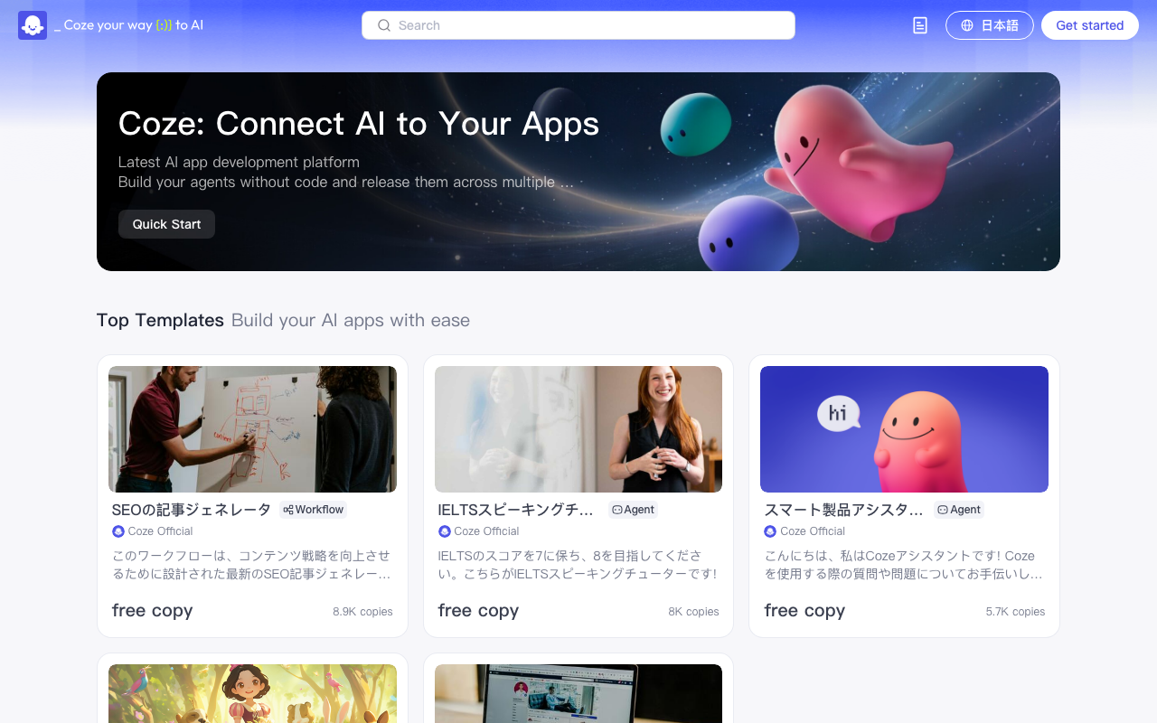 Cozeの公式トップページ